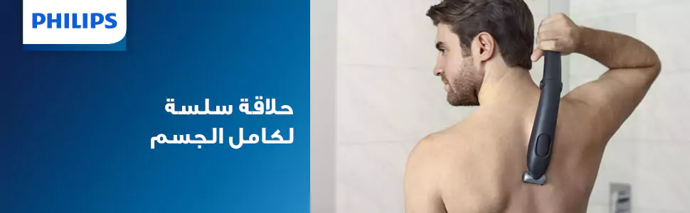 ماكينة حلاقة الجسم القابلة للشحن من فيليبس